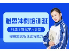 重庆雅思冲刺培训班