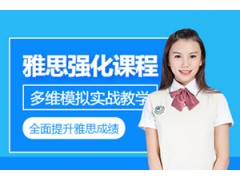 重庆雅思强化培训班