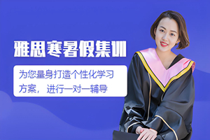 重庆雅思寒暑假集训营