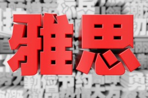 新东方教育奉上口语高分秘籍，速来领取