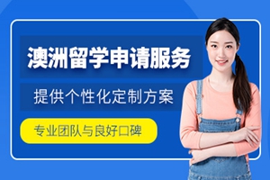 重庆澳洲留学申请