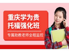 重庆托福强化班