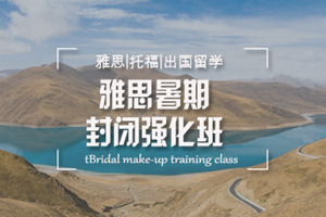 重庆雅思暑期封闭强化班