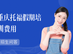 重庆托福假期培训费用