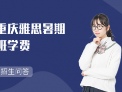 重庆雅思暑期班学费
