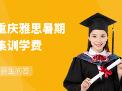 重庆雅思暑期集训学费