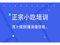 北京浇汁烧饼_灌汤烧饼培训班