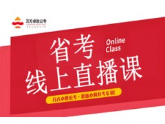 无锡2026年省考线上直播课