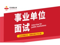 无锡事业单位面试培训班