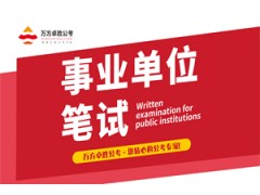 无锡事业单位笔试培训班