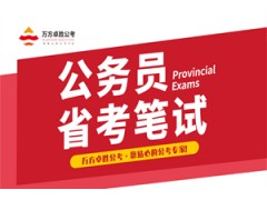 无锡公务员省考笔试培训班
