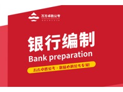 无锡银行编制考试培训班