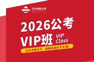 南京2026年公考VIP班