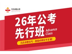 南京2026年公考先行班