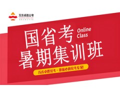 南京26年国省考暑期集训班