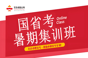 南京26年国省考暑期集训班