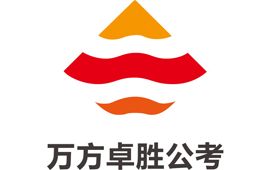 南京万方卓胜公考