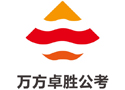 无锡万方卓胜公考