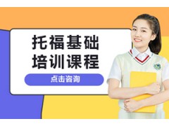 北京托福基础班