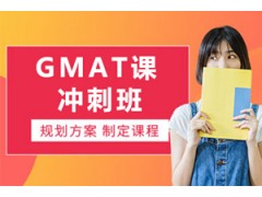 北京GMAT冲刺班