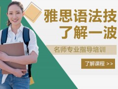 北京雅思语法技巧了解一波