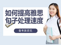 北京如何提高雅思句子处理的速度？