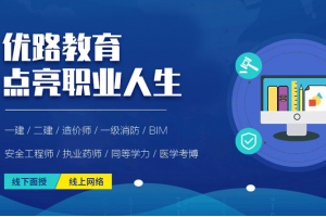 邵阳一级建造师培训