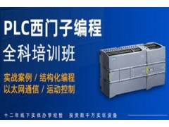 上海西门子PLC全科培训班