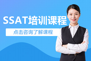 深圳SSAT培训班