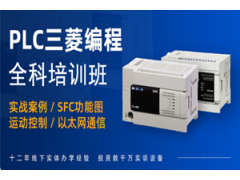 上海三菱PLC全科培训班