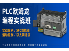 上海欧姆龙PLC编程培训班