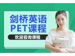 深圳剑桥英语PET课程