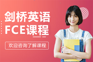 深圳剑桥英语FCE课程