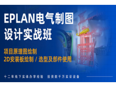 上海EPLAN电气制图培训班