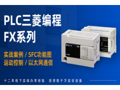 上海三菱FX3U/5U编程培训班