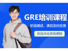 深圳GRE培训课程