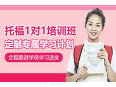 深圳托福一对一课程