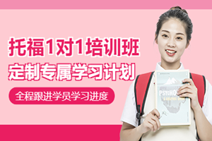 深圳托福一对一课程