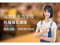 深圳托福强化课程