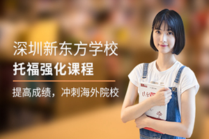 深圳托福强化课程