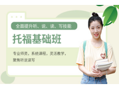 深圳托福基础班