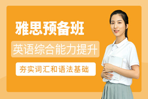 深圳雅思预备班