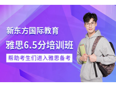 深圳雅思6.5分培训班