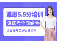 深圳雅思5.5分培训班