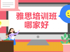深圳雅思培训班哪家好？