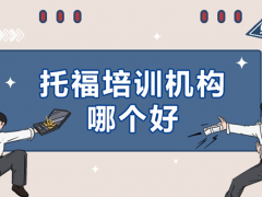 深圳托福培训机构哪个好？