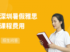 深圳暑假雅思课程费用