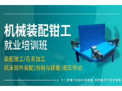 上海机械装配钳工就业培训班