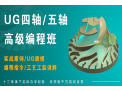上海UG四轴高级编程培训班