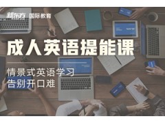 深圳成人英语提能课